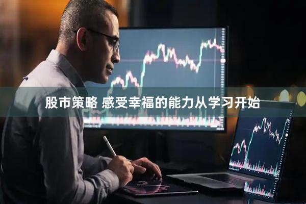 股市策略 感受幸福的能力从学习开始