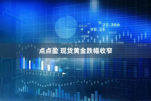 点点盈 现货黄金跌幅收窄