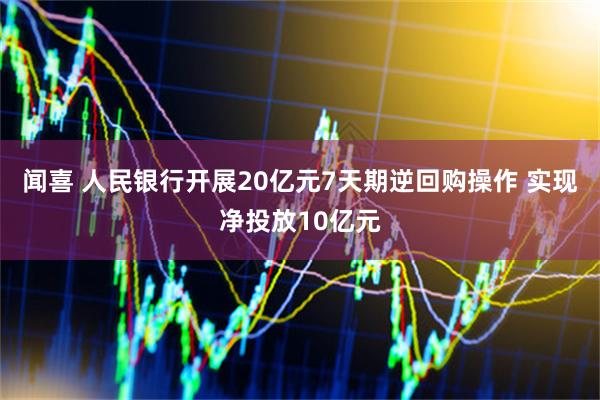 闻喜 人民银行开展20亿元7天期逆回购操作 实现净投放10亿元