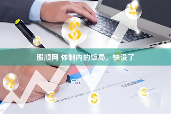股顺网 体制内的饭局，快没了