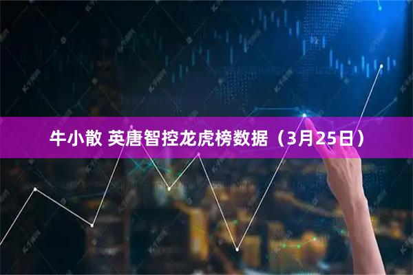 牛小散 英唐智控龙虎榜数据（3月25日）