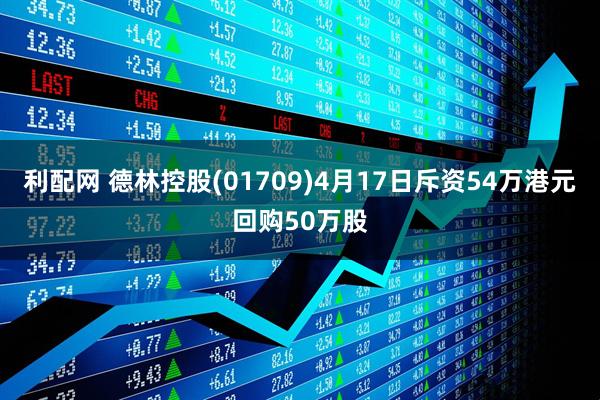 利配网 德林控股(01709)4月17日斥资54万港元回购50万股