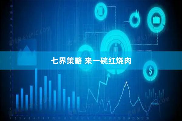 七界策略 来一碗红烧肉