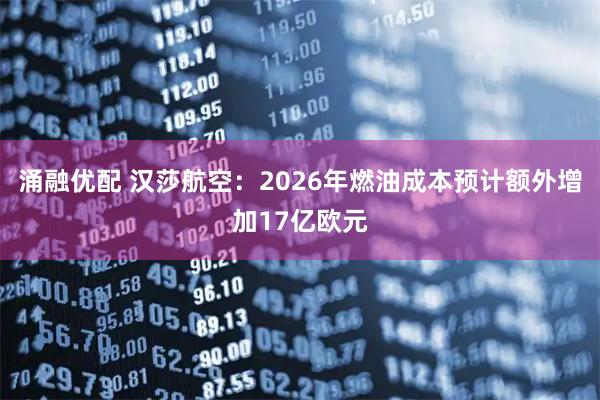 涌融优配 汉莎航空：2026年燃油成本预计额外增加17亿欧元