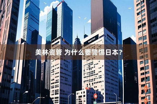 美林资管 为什么要警惕日本？