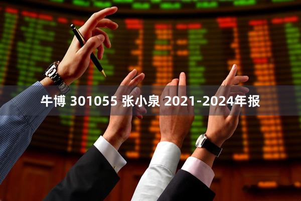 牛博 301055 张小泉 2021-2024年报